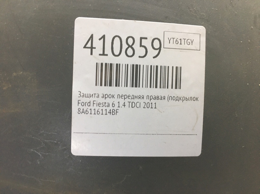 Защита арок передняя правая (подкрылок) бу для Ford Fiesta 6 1.4 TDCI,  2011 г.