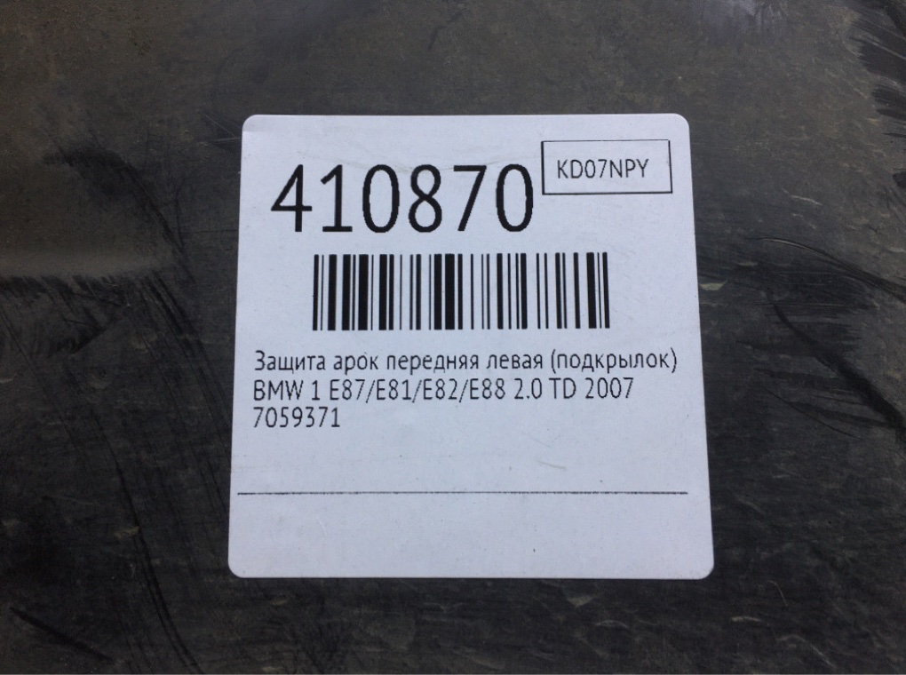 Защита арок передняя левая (подкрылок) бу для BMW 1 E87/E81/E82/E88 2.0 TD,  2007 г.