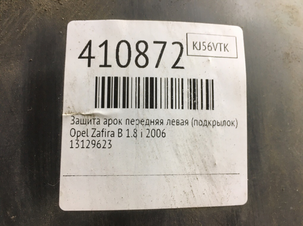Защита арок передняя левая (подкрылок) бу для Opel Zafira B 1.8 i,  2006 г.
