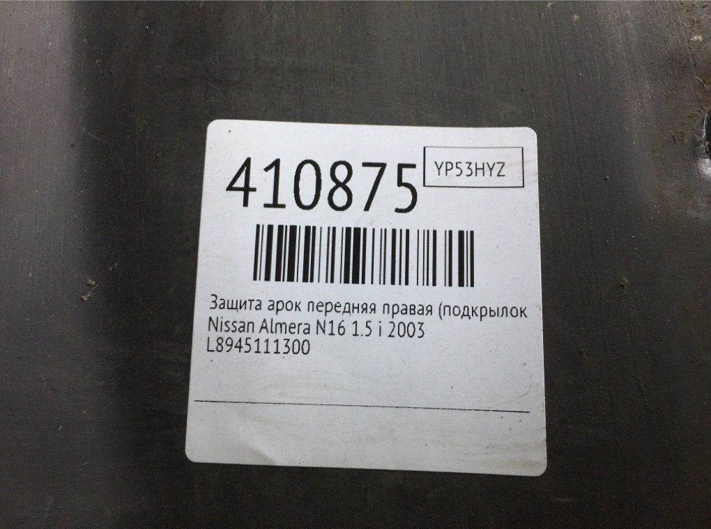 Защита арок передняя правая (подкрылок) бу для Nissan Almera N16 1.5 i,  2003 г.