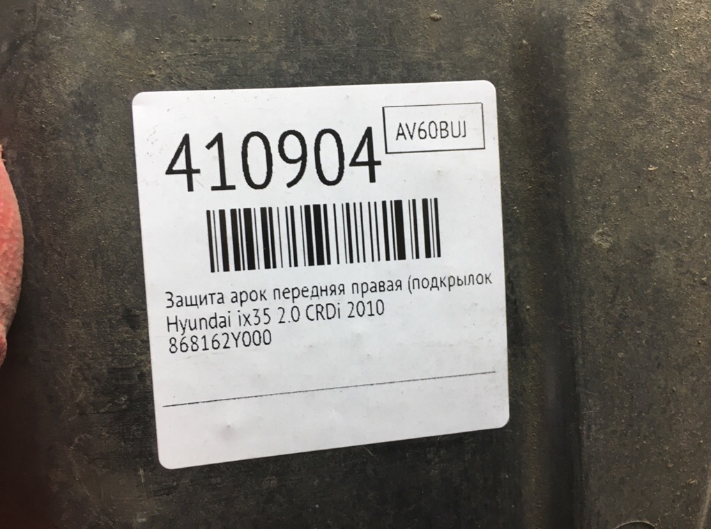 Защита арок передняя правая (подкрылок) бу для Hyundai ix35  2.0 CRDi,  2010 г.