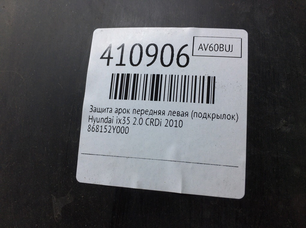 Защита арок передняя левая (подкрылок) бу для Hyundai ix35  2.0 CRDi,  2010 г.