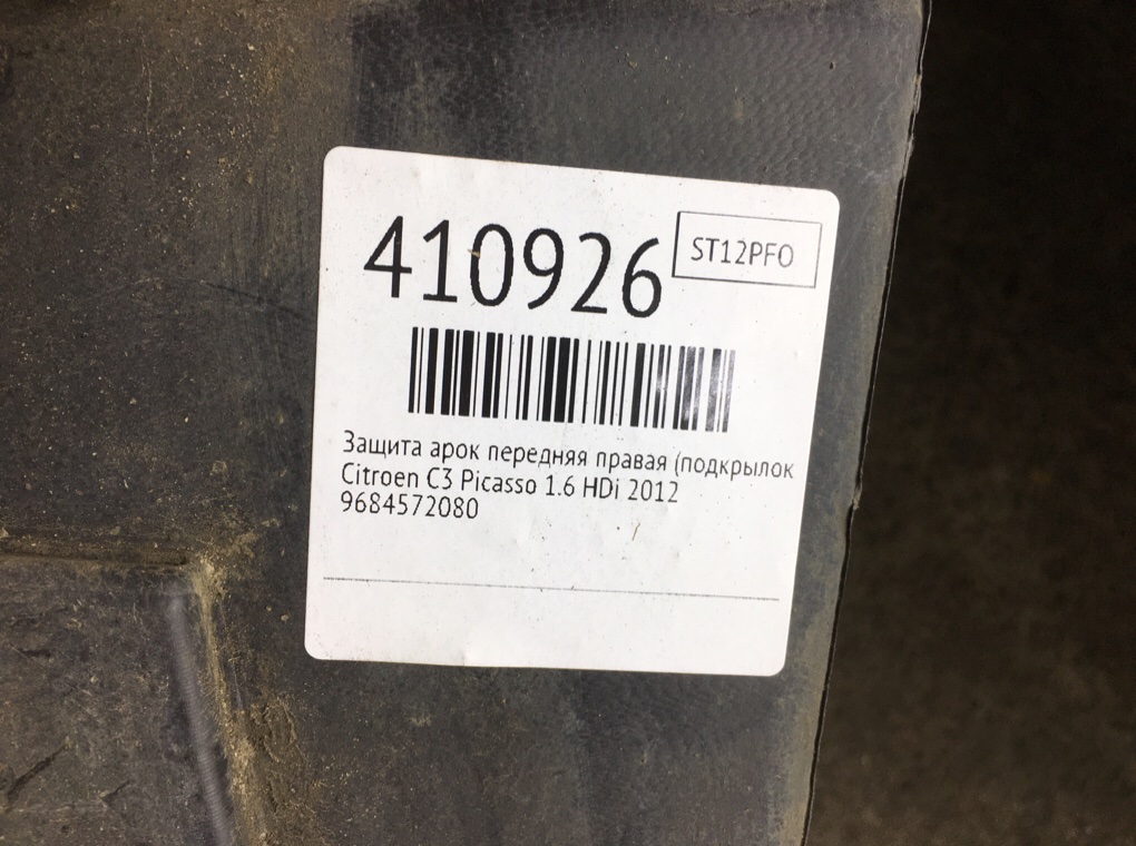 Защита арок передняя правая (подкрылок) бу для Citroen C3 Picasso  1.6 HDi,  2012 г.