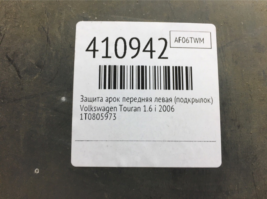 Защита арок передняя левая (подкрылок) бу для Volkswagen Touran  1.6 i,  2006 г.