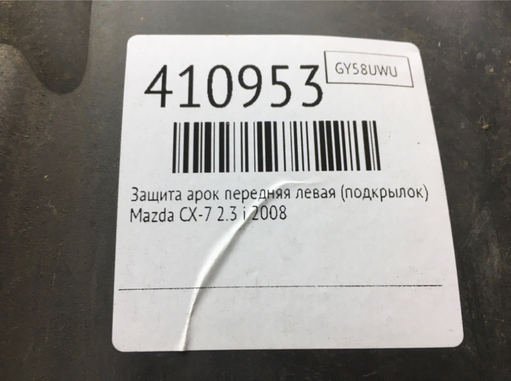 Защита арок передняя левая (подкрылок) бу для Mazda CX-7  2.3 i,  2008 г.