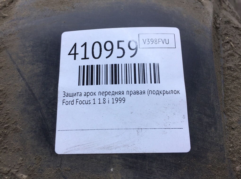 Защита арок передняя правая (подкрылок) бу для Ford Focus 1 1.8 i,  1999 г.