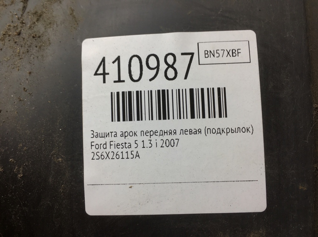 Защита арок передняя левая (подкрылок) бу для Ford Fiesta 5 1.3 i,  2007 г.