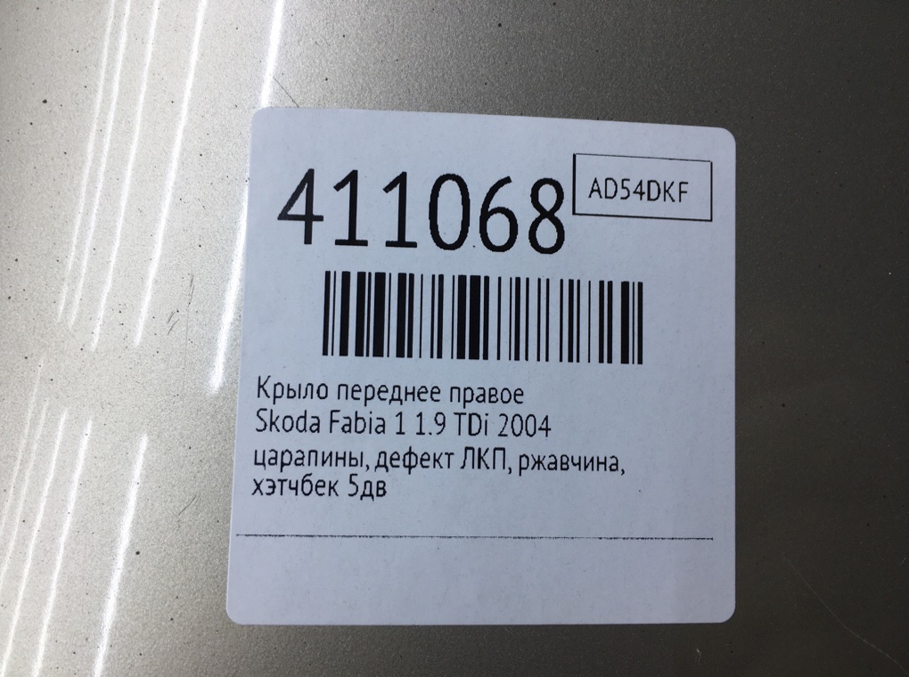 Крыло переднее правое бу для Skoda Fabia 1 1.9 TDi,  2004 г.