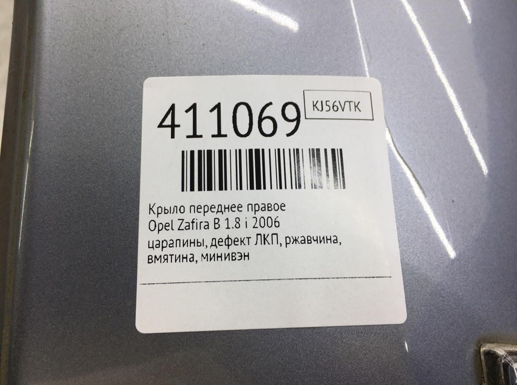 Крыло переднее правое бу для Opel Zafira B 1.8 i,  2006 г.