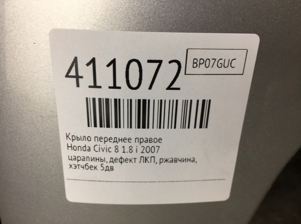 Крыло переднее правое бу для Honda Civic 8 1.8 i,  2007 г.