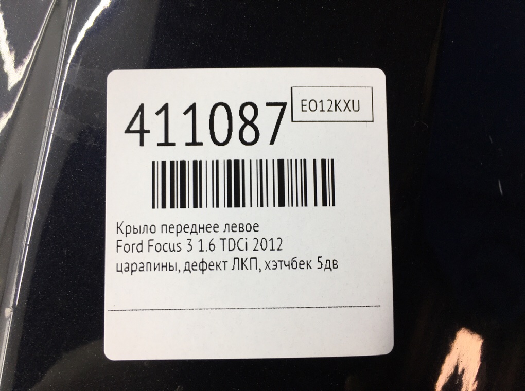 Крыло переднее левое бу для Ford Focus 3 1.6 TDCi,  2012 г.