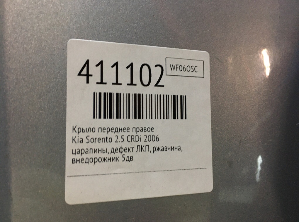 Крыло переднее правое бу для Kia Sorento  2.5 CRDi,  2006 г.