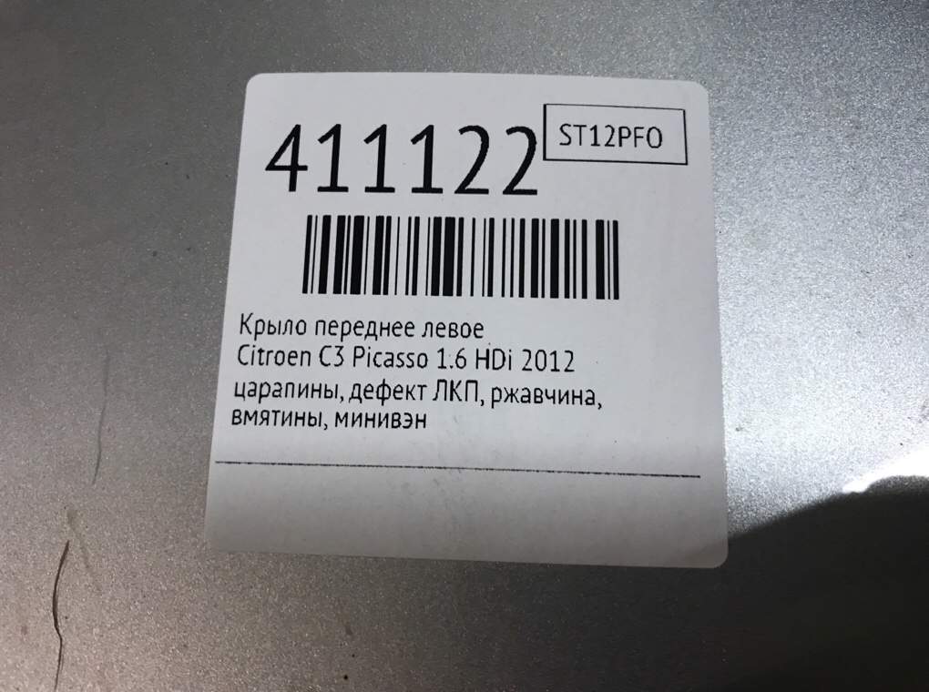 Крыло переднее левое бу для Citroen C3 Picasso  1.6 HDi,  2012 г.