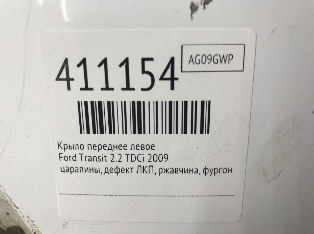 Крыло переднее левое бу для Ford Transit  2.2 TDCi,  2009 г.