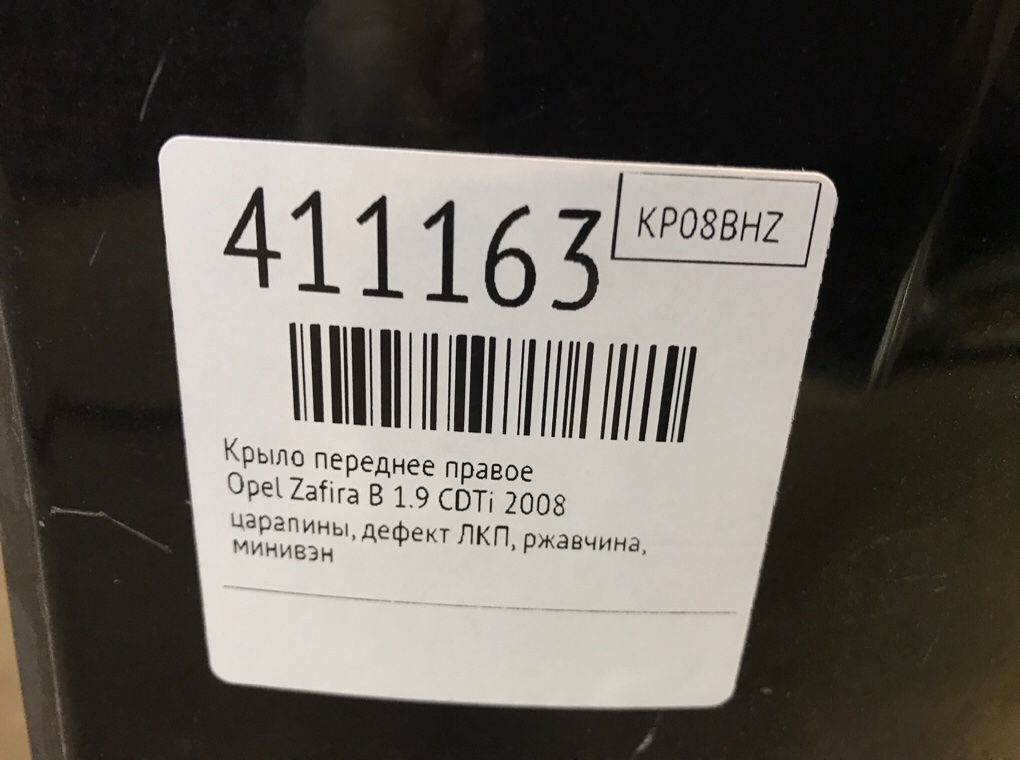 Крыло переднее правое бу для Opel Zafira B 1.9 CDTi,  2008 г.