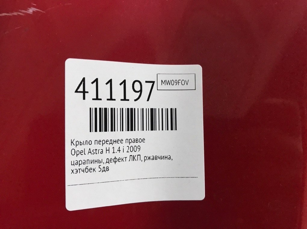 Крыло переднее правое бу для Opel Astra H 1.4 i,  2009 г.