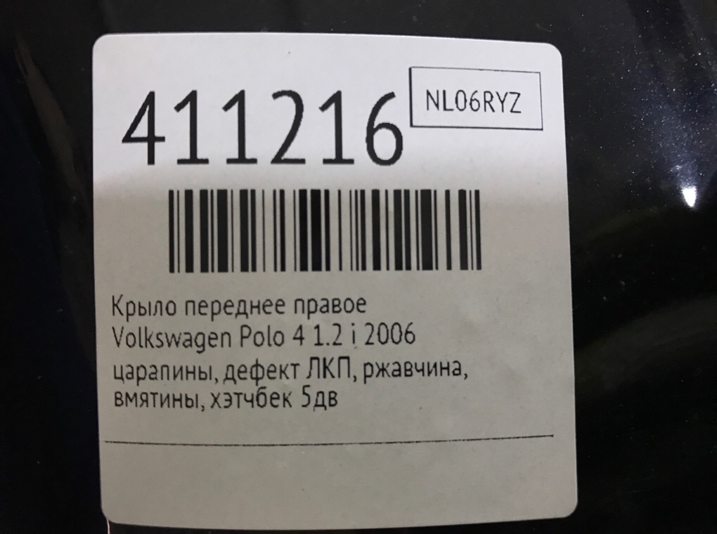 Крыло переднее правое бу для Volkswagen Polo 4 1.2 i,  2006 г.