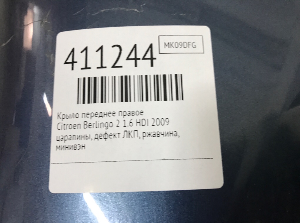 Крыло переднее правое бу для Citroen Berlingo 2 1.6 HDI,  2009 г.