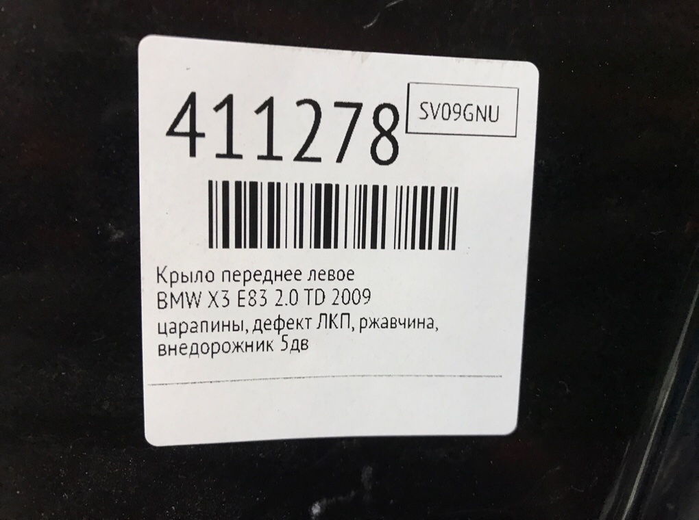 Крыло переднее левое бу для BMW X3 E83 2.0 TD,  2009 г.