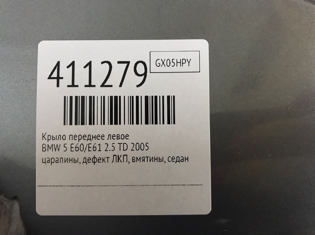 Крыло переднее левое бу для BMW 5 E60/E61 2.5 TD,  2005 г.
