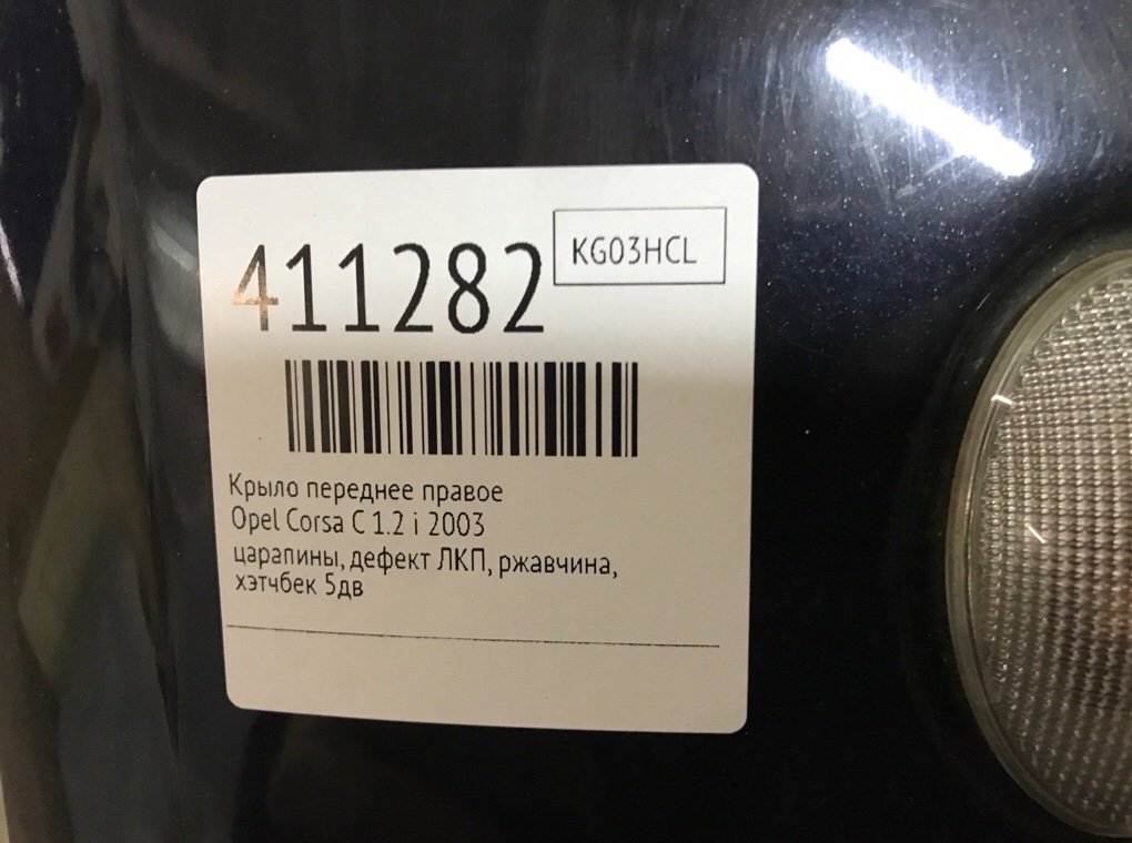 Крыло переднее правое бу для Opel Corsa C 1.2 i,  2003 г.