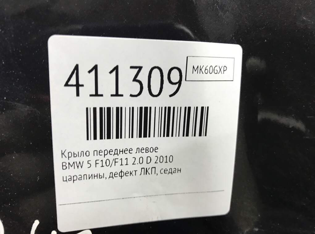 Крыло переднее левое бу для BMW 5 F10/F11/GT F07 2.0 D,  2010 г.
