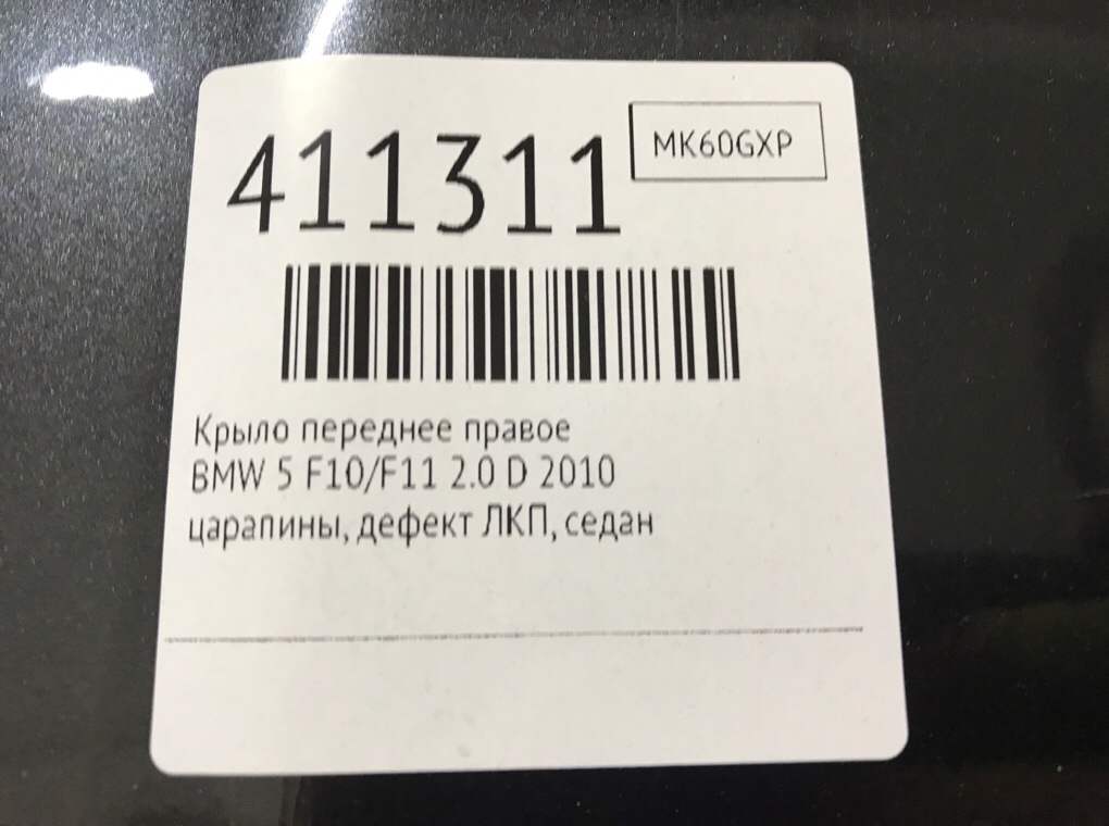 Крыло переднее правое бу для BMW 5 F10/F11/GT F07 2.0 D,  2010 г.