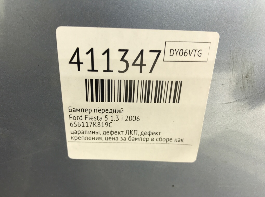 Бампер передний бу для Ford Fiesta 5 1.3 i,  2006 г.