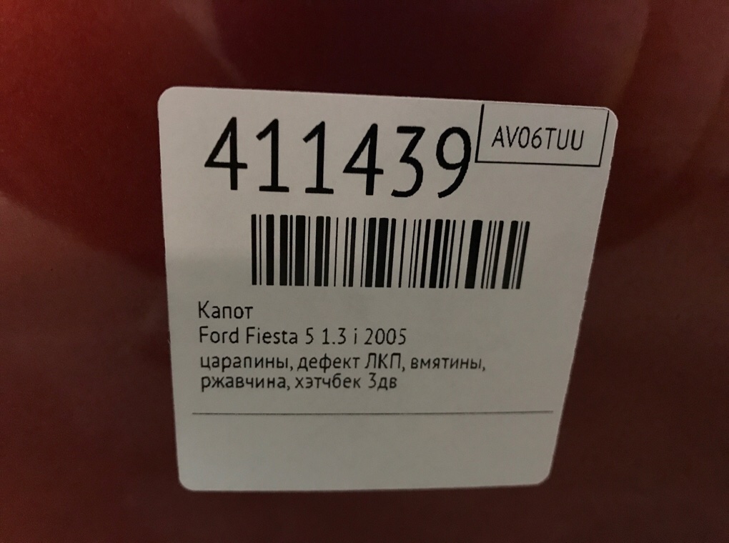 Капот бу для Ford Fiesta 5 1.3 i,  2005 г.