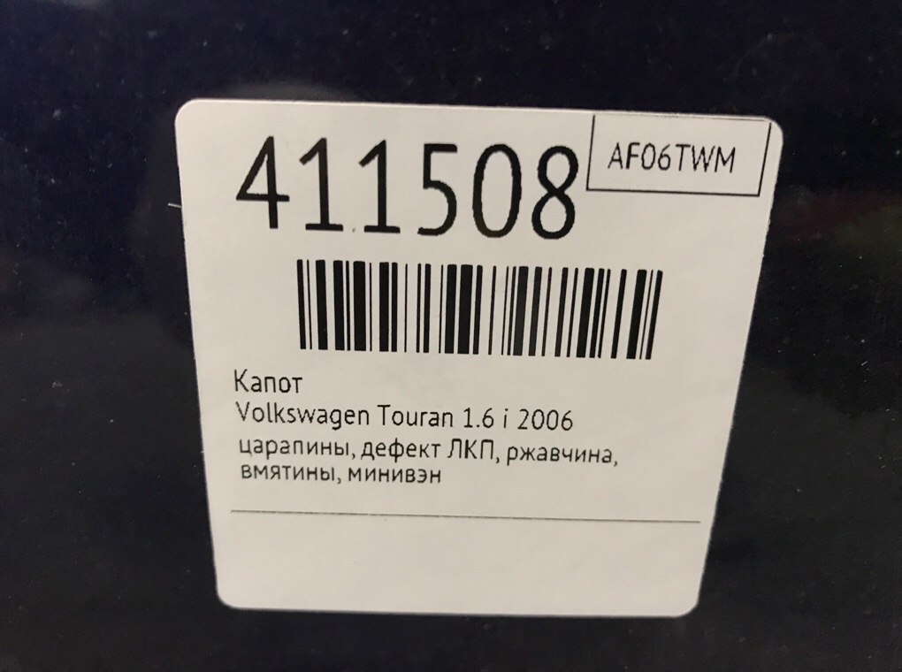 Капот бу для Volkswagen Touran  1.6 i,  2006 г.