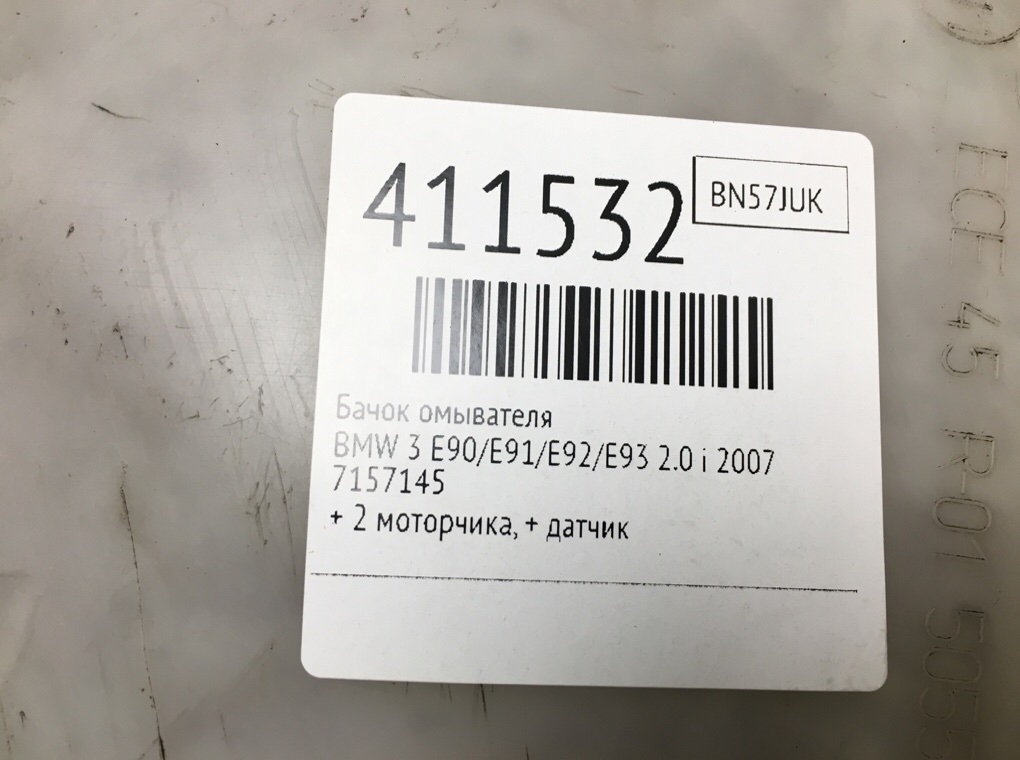 Бачок омывателя бу для BMW 3 E90/E91/E92/E93 2.0 i,  2007 г.