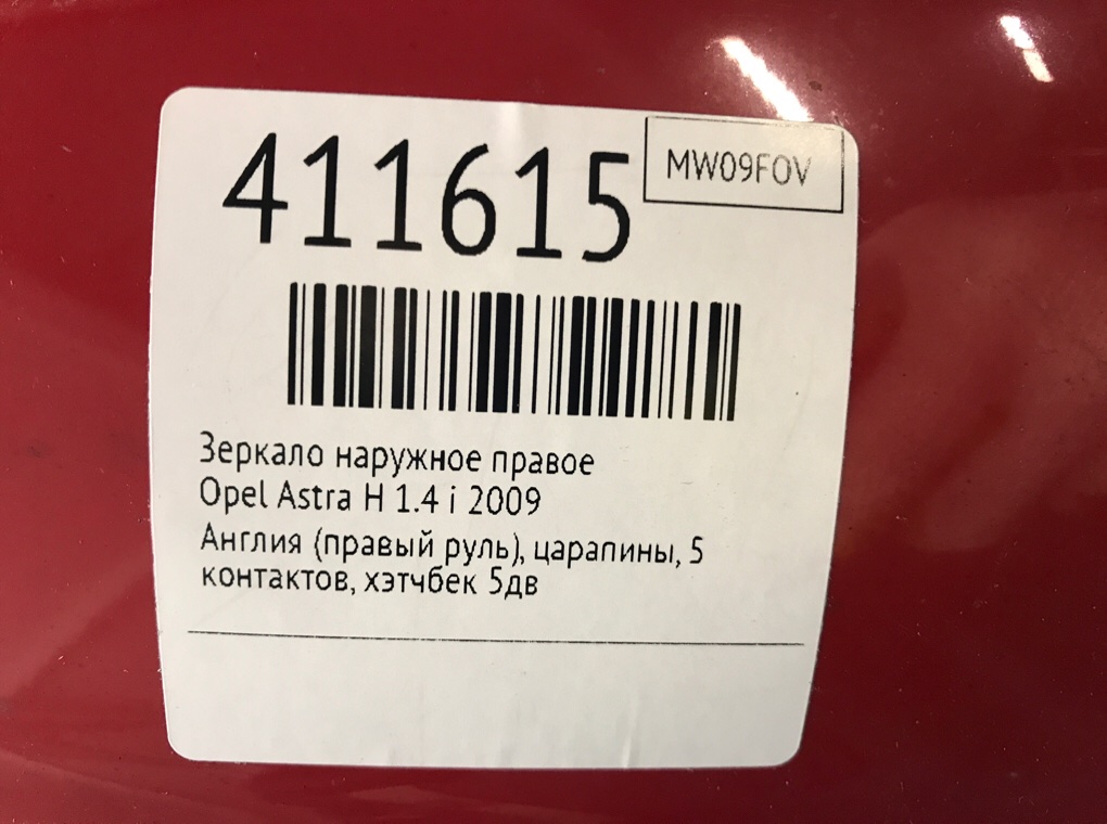 Зеркало наружное правое бу для Opel Astra H 1.4 i,  2009 г.