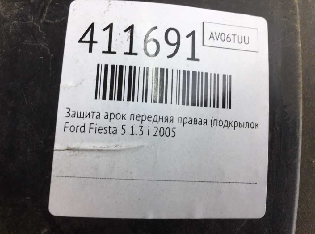 Защита арок передняя правая (подкрылок) бу для Ford Fiesta 5 1.3 i,  2005 г.