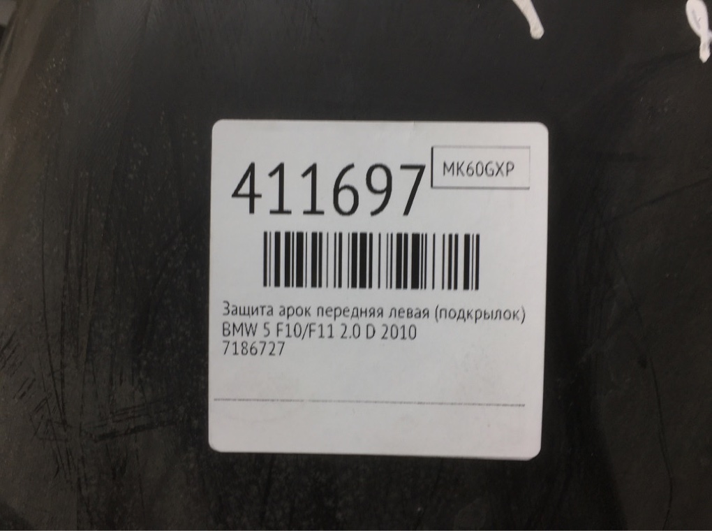 Защита арок передняя левая (подкрылок) бу для BMW 5 F10/F11/GT F07 2.0 D,  2010 г.