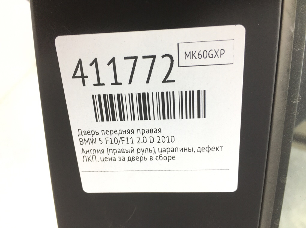 Дверь передняя правая бу для BMW 5 F10/F11/GT F07 2.0 D,  2010 г.