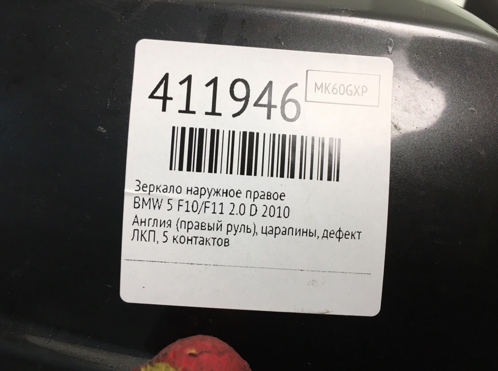 Зеркало наружное правое бу для BMW 5 F10/F11/GT F07 2.0 D,  2010 г.