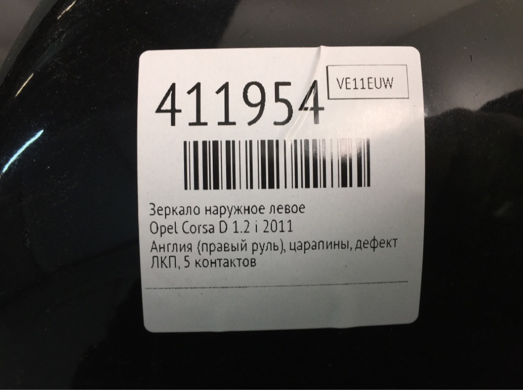 Зеркало наружное левое бу для Opel Corsa D 1.2 i,  2011 г.
