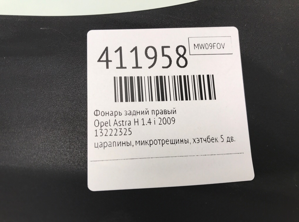 Фонарь задний правый бу для Opel Astra H 1.4 i,  2009 г.