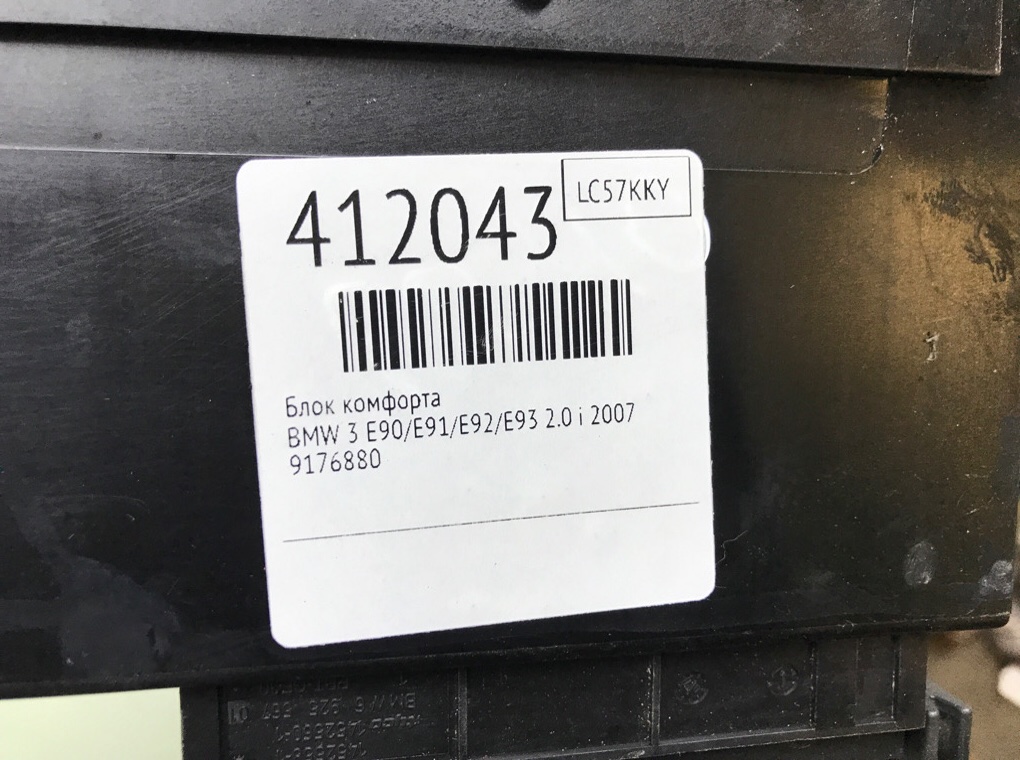 Блок комфорта бу для BMW 3 E90/E91/E92/E93 2.0 i,  2007 г.