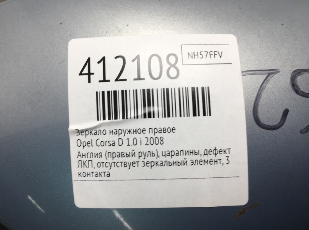 Зеркало наружное правое бу для Opel Corsa D 1.0 i,  2008 г.