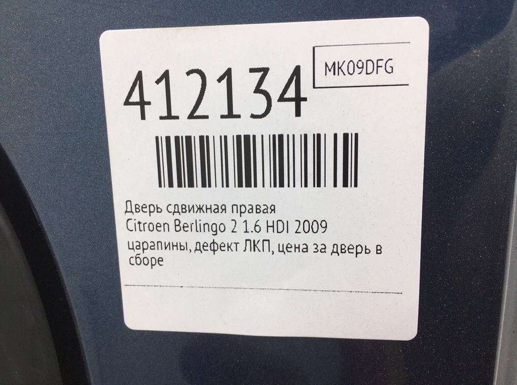 Дверь сдвижная правая бу для Citroen Berlingo 2 1.6 HDI,  2009 г.