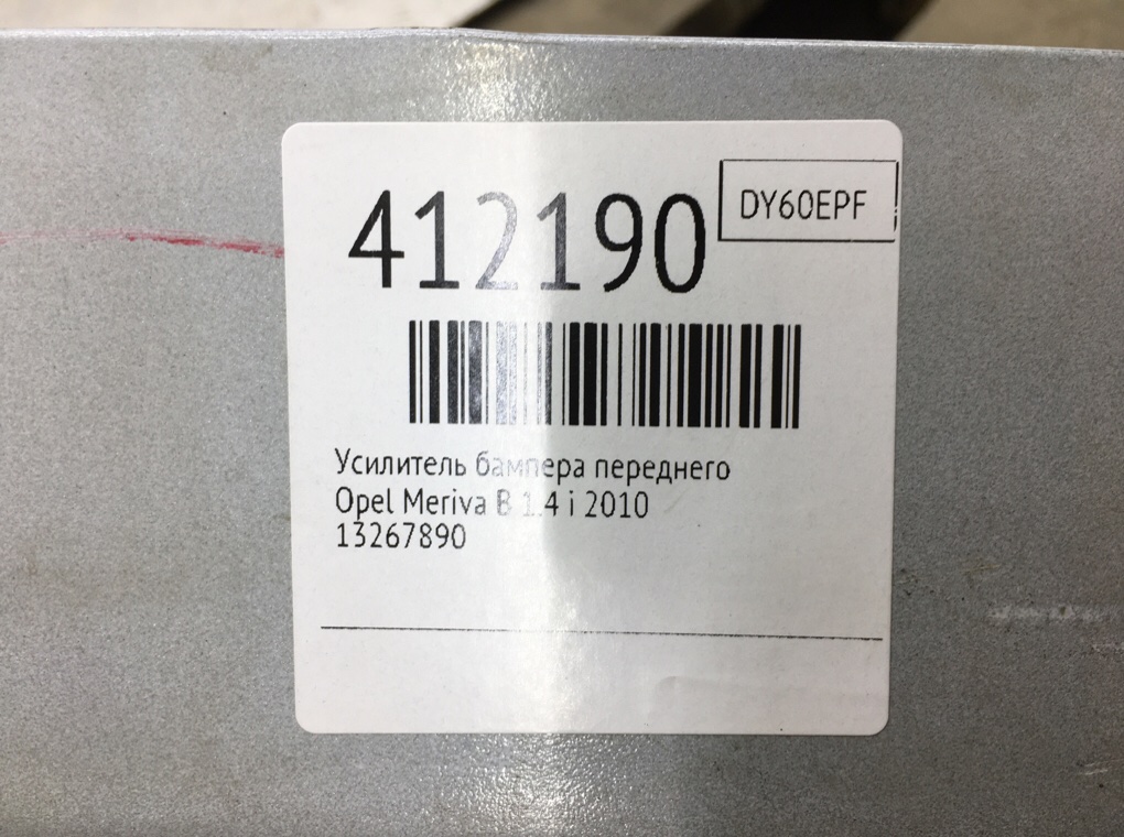 Усилитель бампера переднего бу для Opel Meriva B 1.4 i,  2010 г.