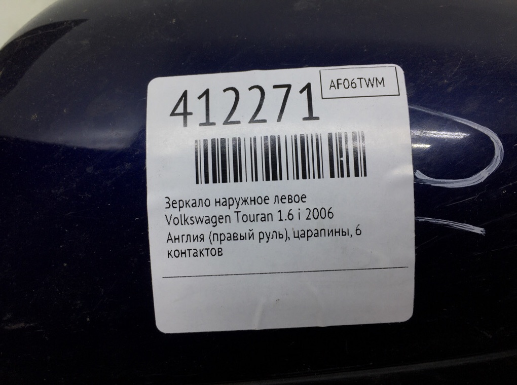 Зеркало наружное левое бу для Volkswagen Touran  1.6 i,  2006 г.
