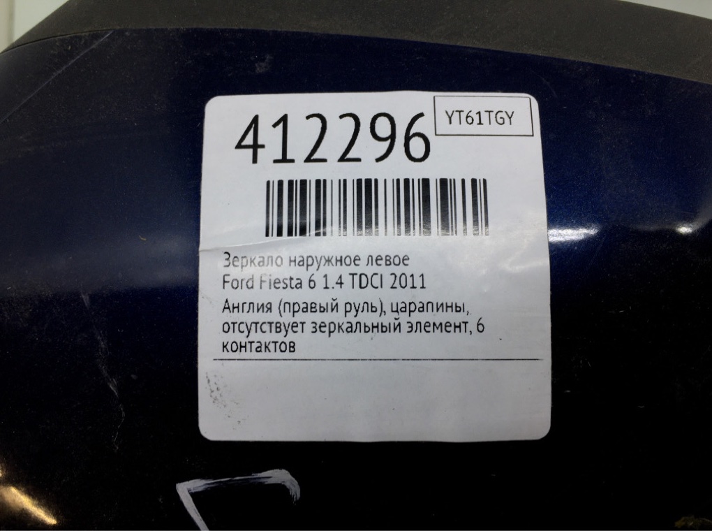 Зеркало наружное левое бу для Ford Fiesta 6 1.4 TDCI,  2011 г.