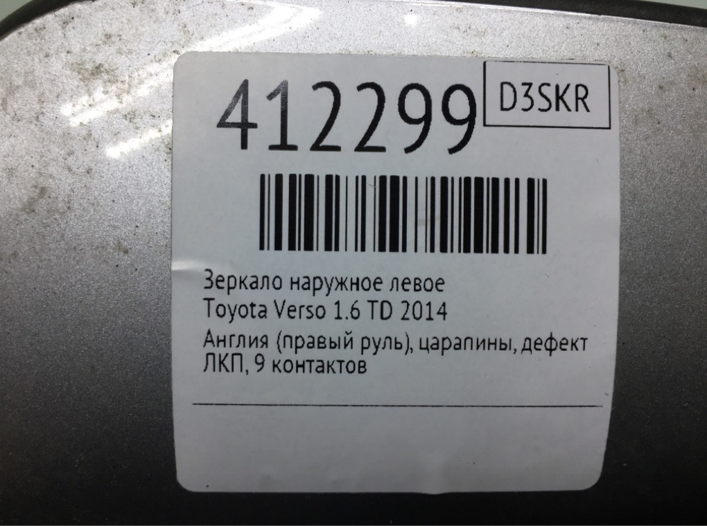Зеркало наружное левое бу для Toyota Verso  1.6 TD,  2014 г.