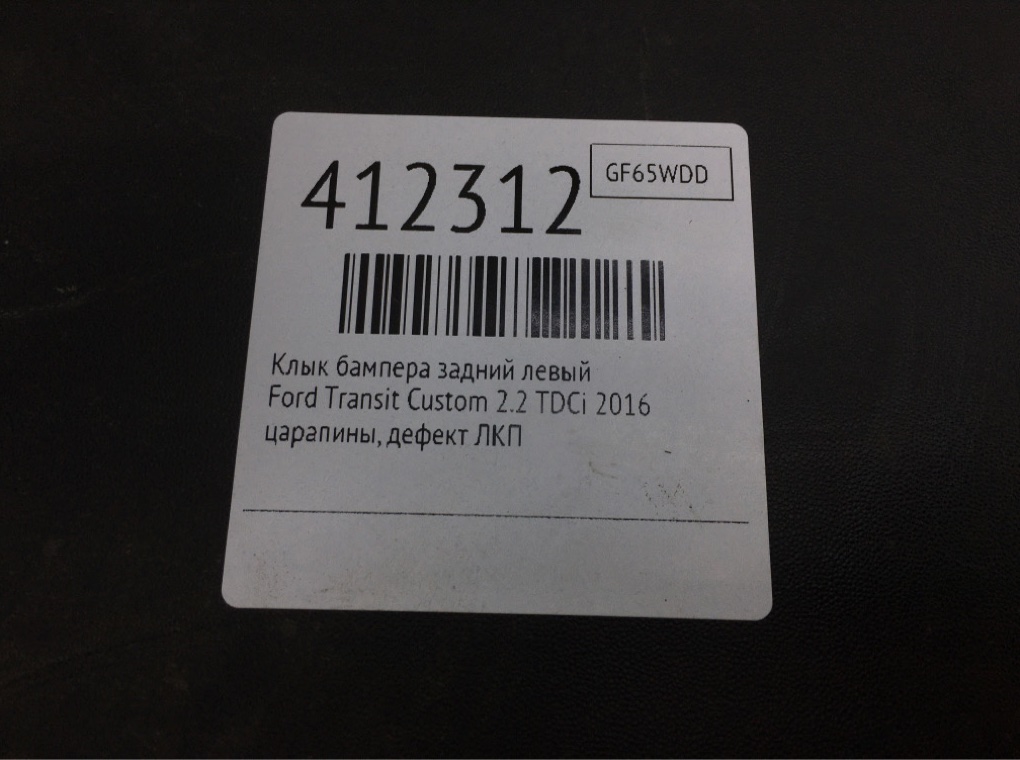 Клык бампера задний левый бу для Ford Transit Custom 2.2 TDCi, 2016 г. Клык бампера задний левый бу для Ford Transit Custom 2.2 TDCi, 2016 г.