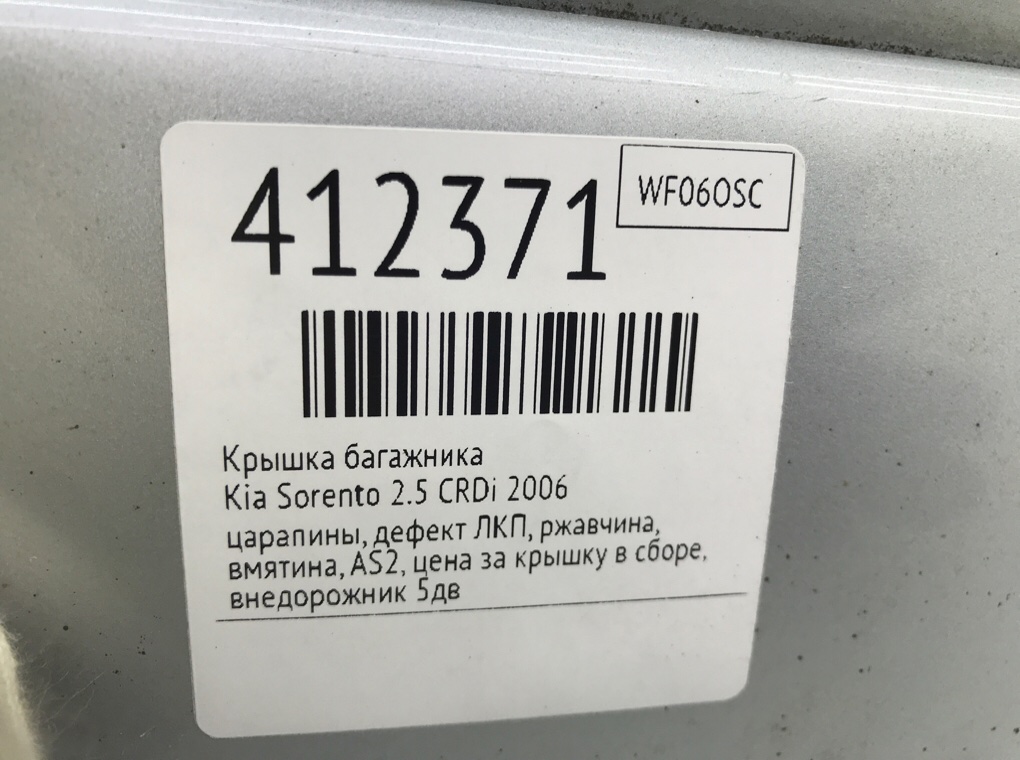 Крышка багажника бу для Kia Sorento  2.5 CRDi,  2006 г.