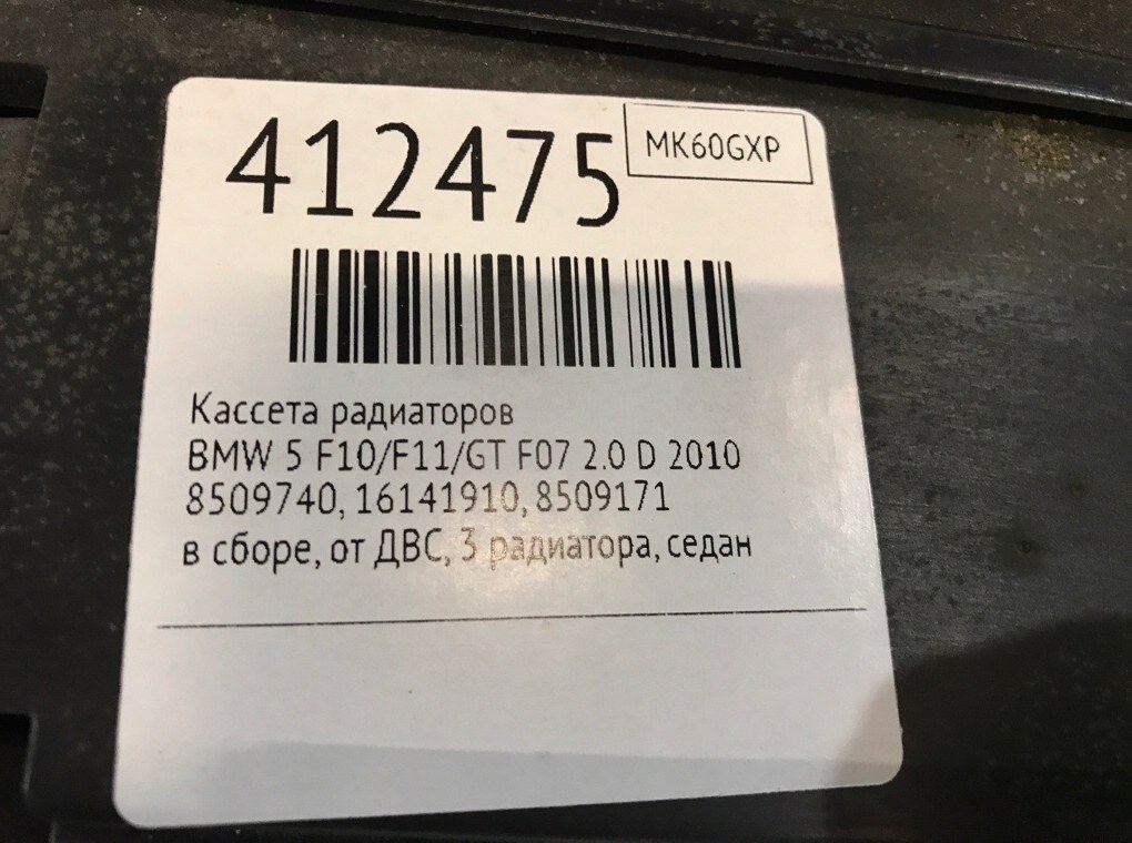 Кассета радиаторов бу для BMW 5 F10/F11/GT F07 2.0 D,  2010 г.