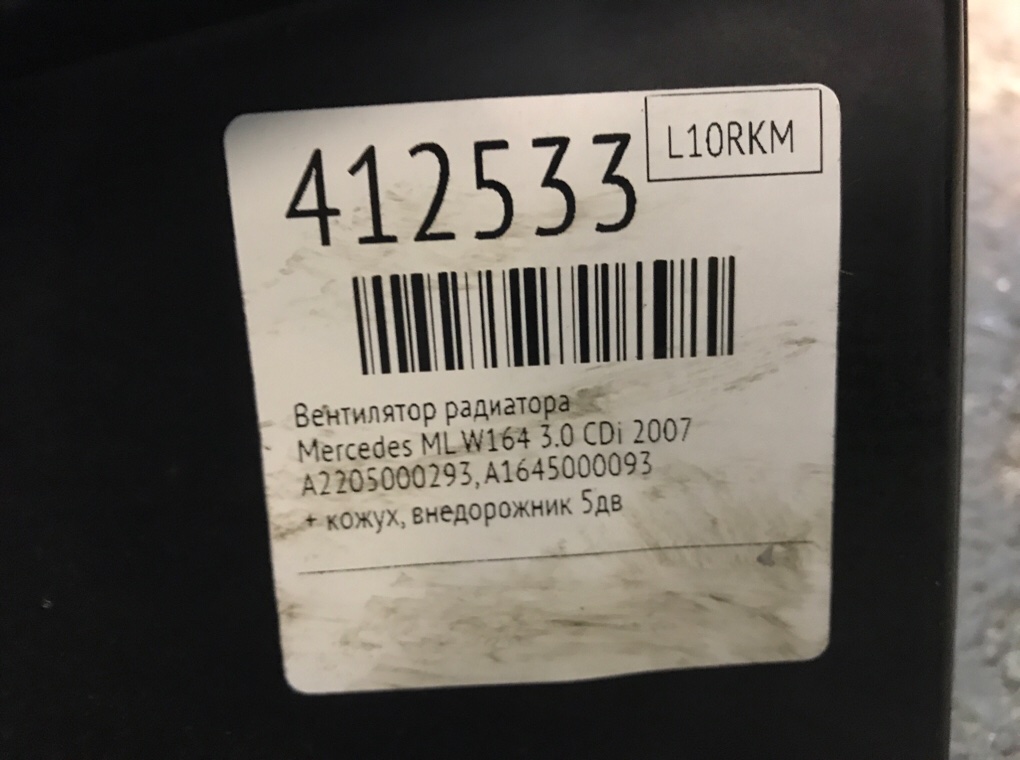 Вентилятор радиатора бу для Mercedes ML W164 3.0 CDi, 2007 г. Вентилятор радиатора бу для Mercedes ML W164 3.0 CDi, 2007 г.