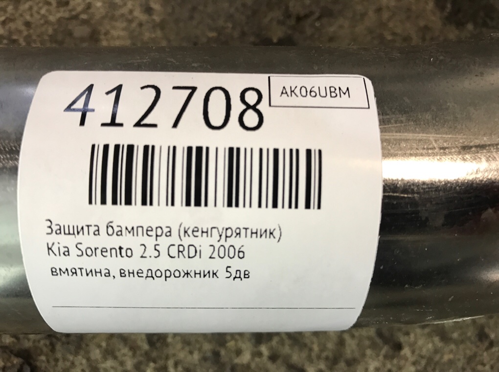 Защита бампера (кенгурятник) бу для Kia Sorento  2.5 CRDi,  2006 г.